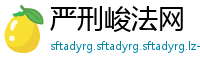 严刑峻法网